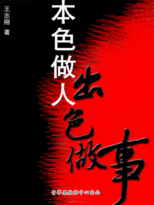 Title details for 本色做人出色做事 by 王峰 - Wait list